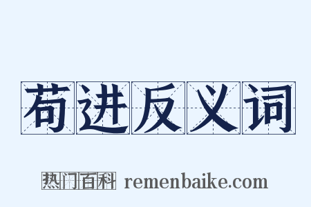 苟进反义词是什么意思的图片